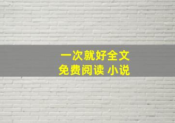 一次就好全文免费阅读 小说